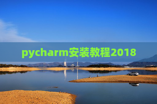 pycharm安装教程2018