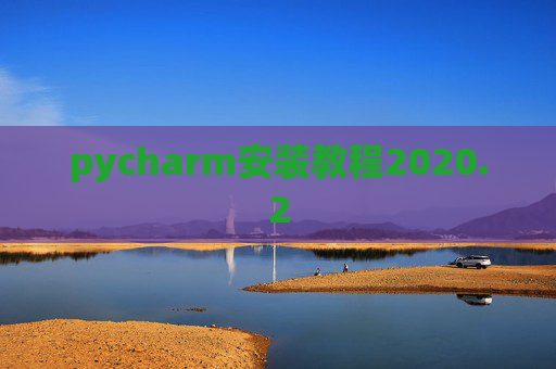 pycharm安装教程2020.2