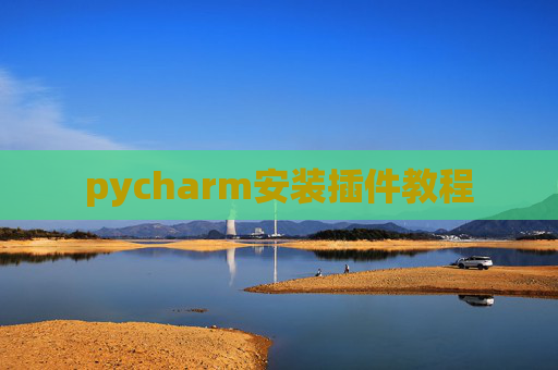 pycharm安装插件教程